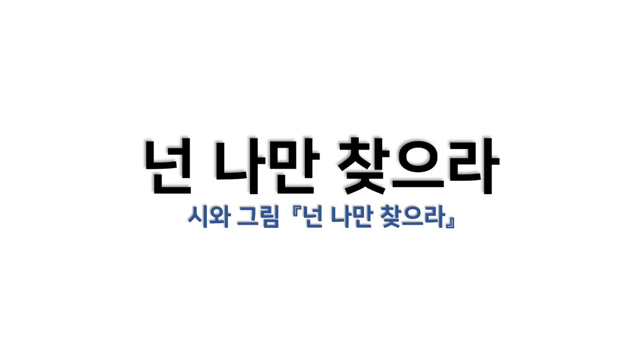 [예배용 / 악보] 넌 나만 찾으라 (시와 그림 『넌 나만 찾으라』)