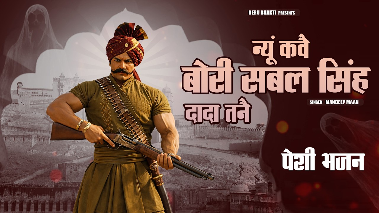 न्यू कवै बोरी सबल सिंह दादा मनै, Bori Sabal Singh Dada Kave Mane, Deru Bhajan 2026 dada sabal singh