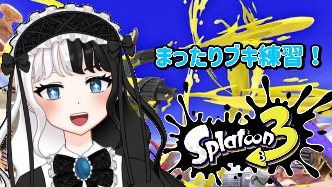 [ソロ枠]　新ギアでのモップリンだったり、他ブキの練習をします　りたーんず　#92　[初見さん歓迎]　[Splatoon3]