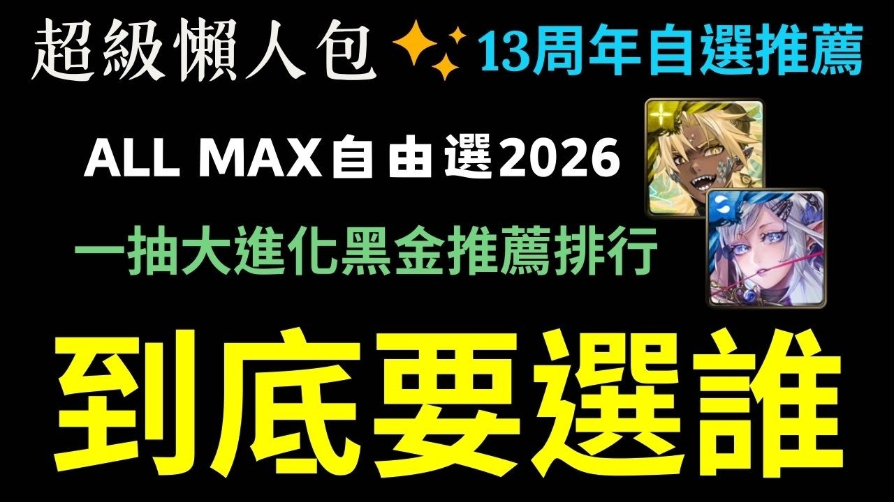 13周年ALL MAX自由選懶人包!!新年黑金必選隊員竟爆冷門?一抽大進化13選1要選誰?黑金實用隊長隊員推薦排行一次看!!【神魔之塔】【最勝龍雷 ‧ 帝釋天】【萬法根念 ‧ 阿賴耶識】【新年黑金】