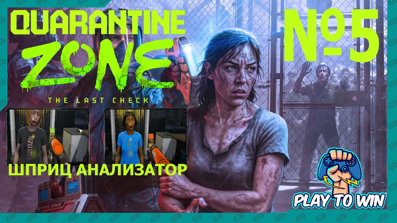 Quarantine Zone: The Last Check  шприц анализатор №5