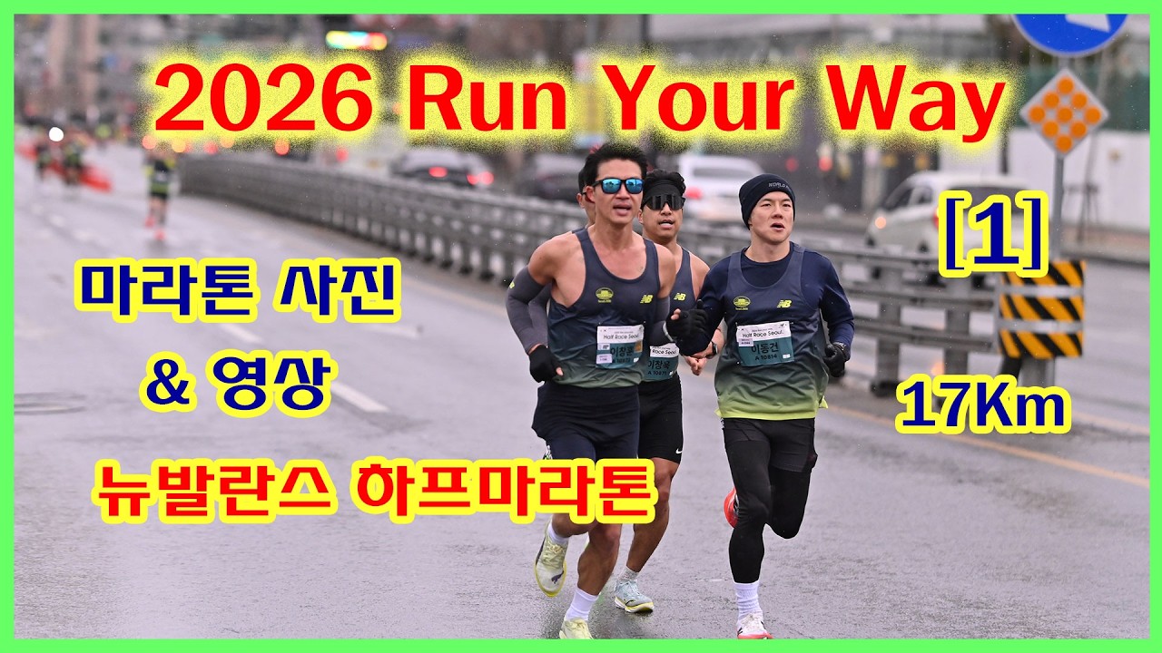 2026 Run Your Way [1] | 뉴발란스 하프마라톤 |17K(08:23~09:08) | 사진과 영상 찾아가세요!