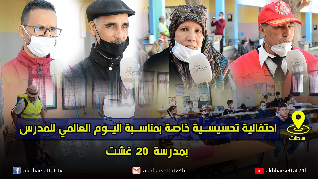 احتفالية تحسيسية خاصة بمناسبة اليوم العالمي للمدرس بمدرسة 20 غشت