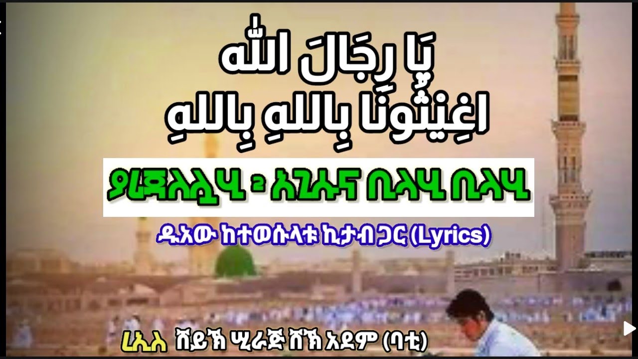 ያ ሪጃለሏሂ አጊሱና ቢላሂ ቢላሂ || يَا رِجَالَ  || الله اغِيْثُونَا بِاللهِ بِالله || ሸኽ ሲራጅ ሸኽ አደም ባቲ ተወሱላት