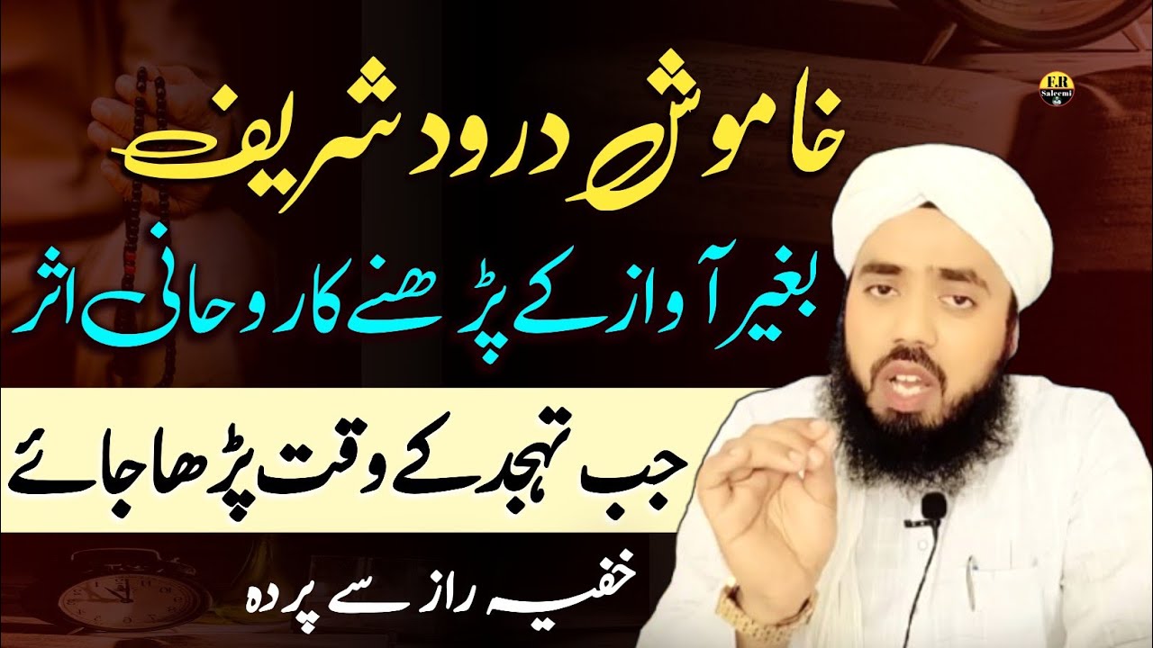 Khamosh Darood Sharif ka Karishma | Tahajjud ke Waqt Ghambir Roohani Asar | FR Saleemi speech 
