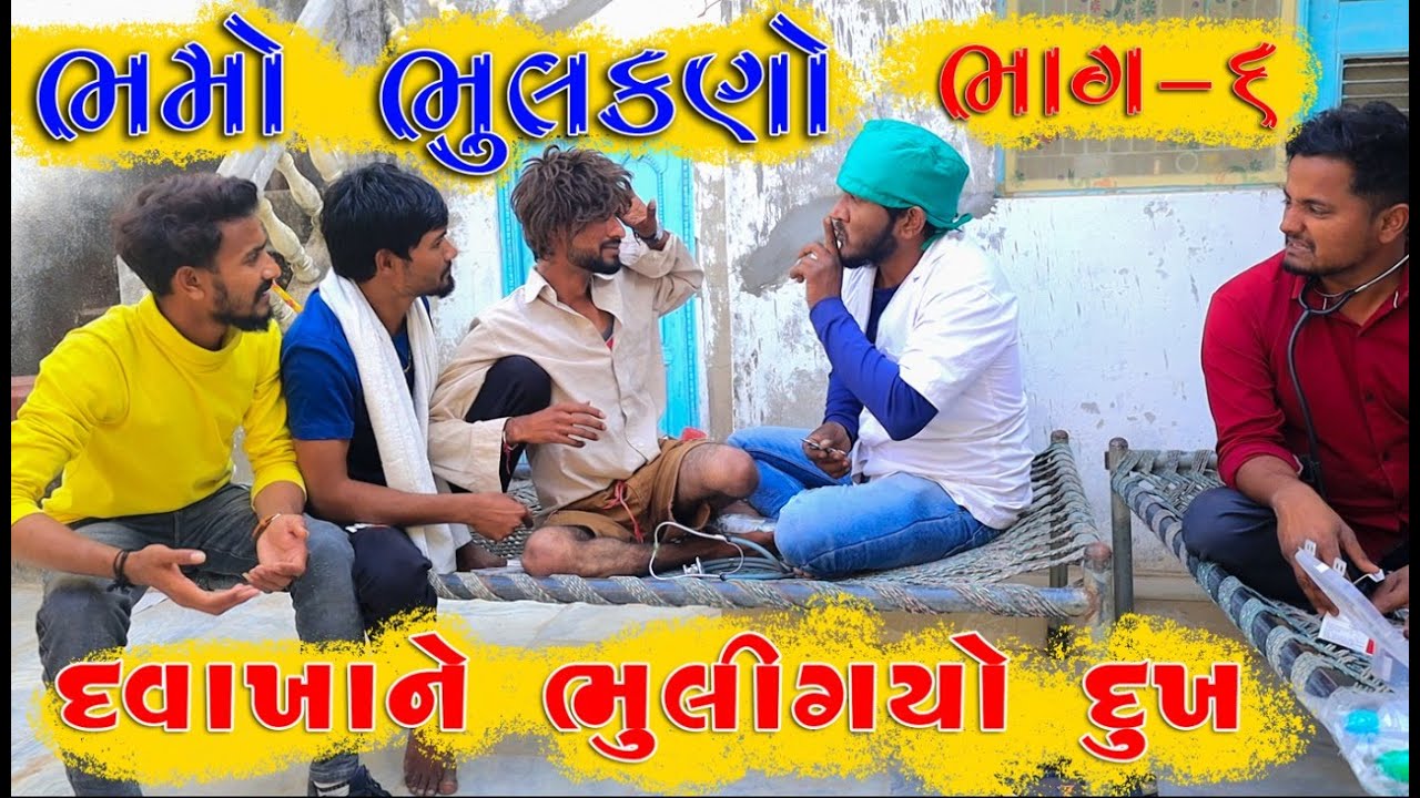ભમો ભૂલકણો પોંચ્યો દવાખાને | Bhamo Bhulkano Pochyo Davakhane | Village Boy New Comedy Video 2022