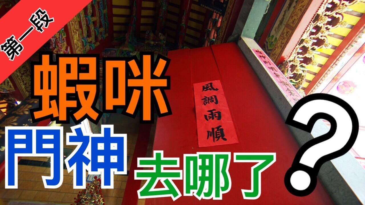 什麼？！金門城隍廟居然沒門神！ 寶島神很大211集 7月3日Part1 godblessbaodao20190703