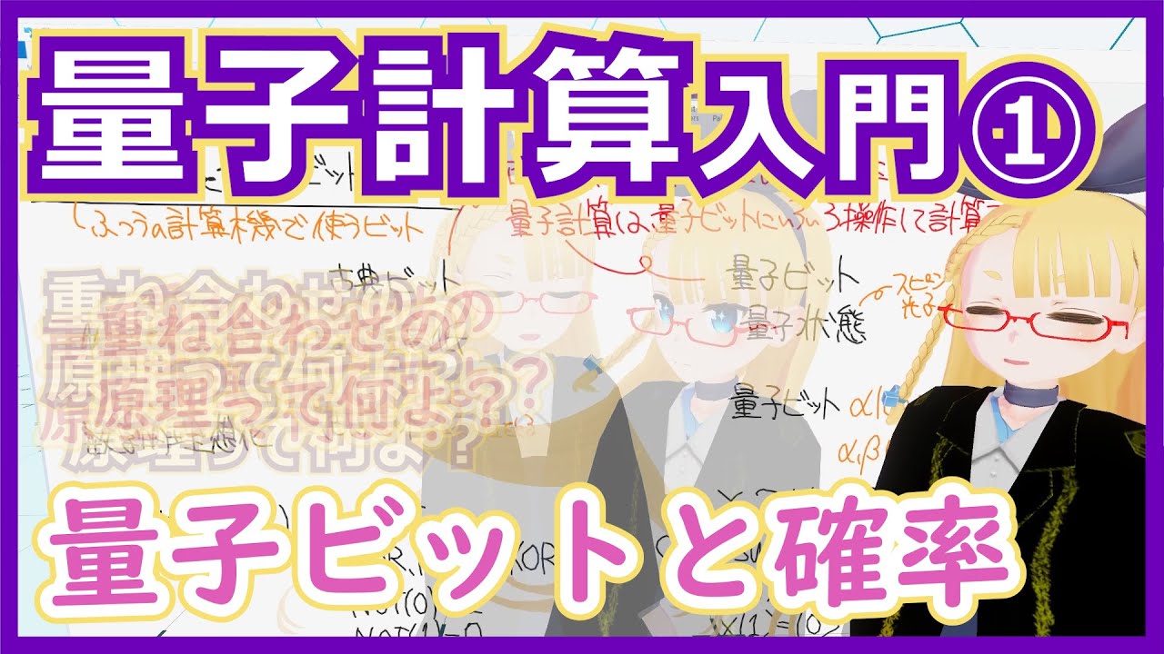 【量子計算】量子ビットと確率【重ね合わせの原理をちゃんと理解しよう！】 #140 #VRアカデミア #量子計算 #量子コンピューター