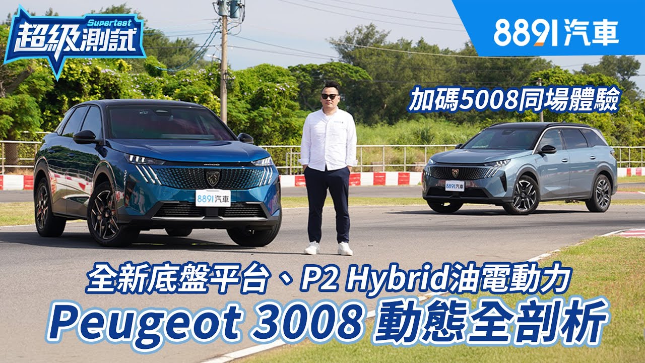 成為主流之選 Peugeot 3008靠的是產品力 不是調價｜8891汽車