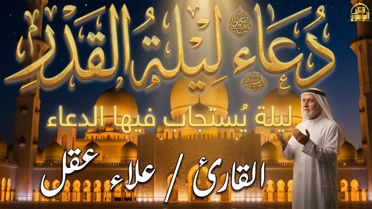 دعاء في العشر الاواخر من رمضان | دعاء ليلة القدر | سارعوا بقوله فابواب السماء مفتوحه والدعاء مستجاب