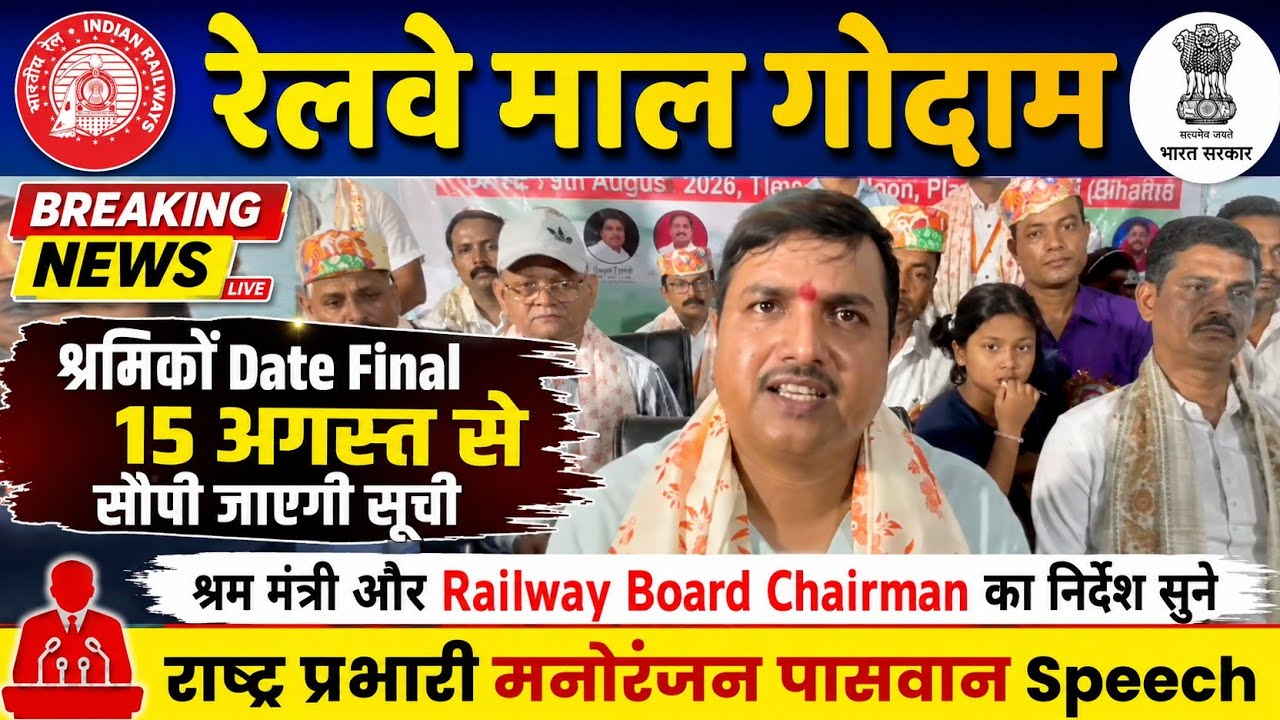 Brmgss | Brmgss Latest News | Breaking News 15 August से सौंपी जाएगी सूची Railway Chairman का आदेश