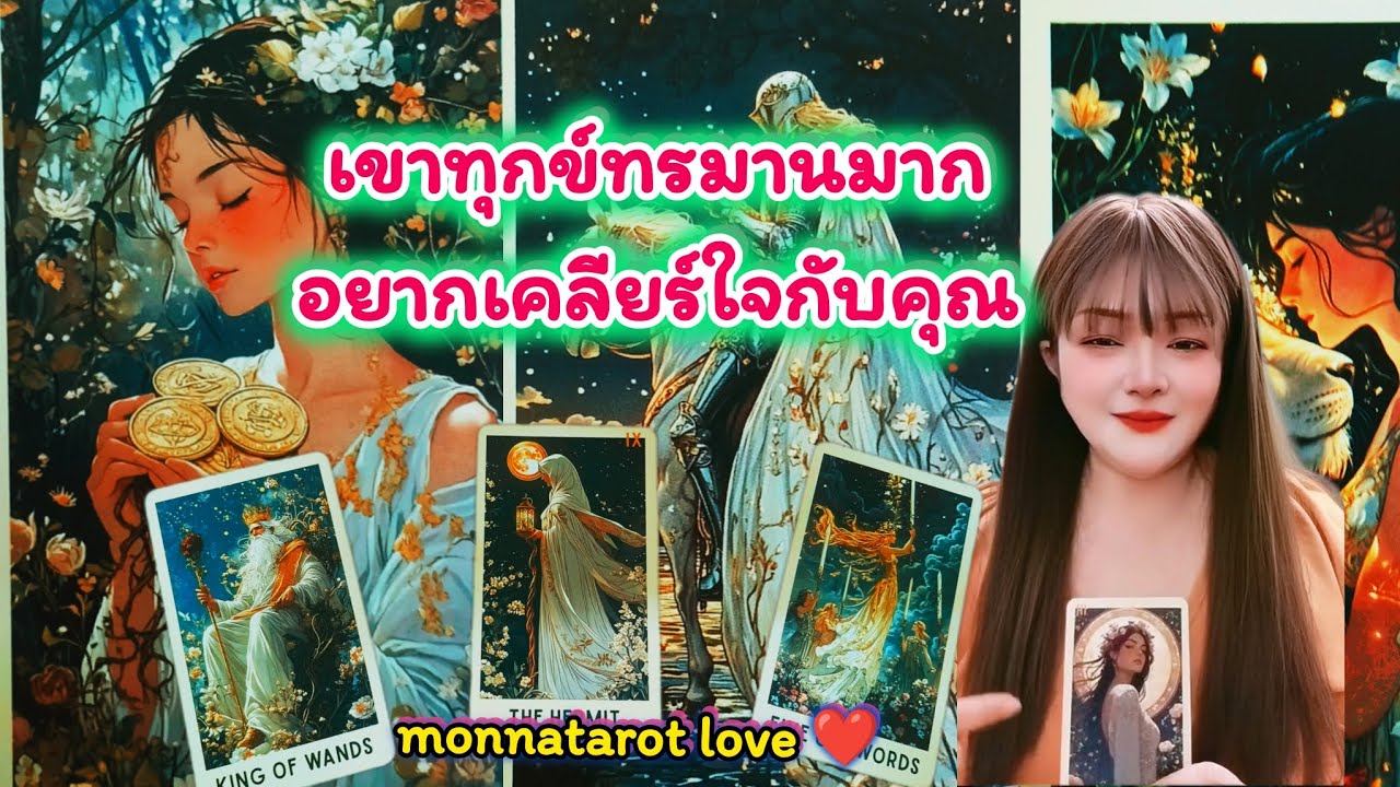 เขาทุกข์ทรมานมากอยากเคลียร์ใจกับคุณ #monnatarot #ดูดวงความรัก #ดูดวง #tarot #tarotreading  