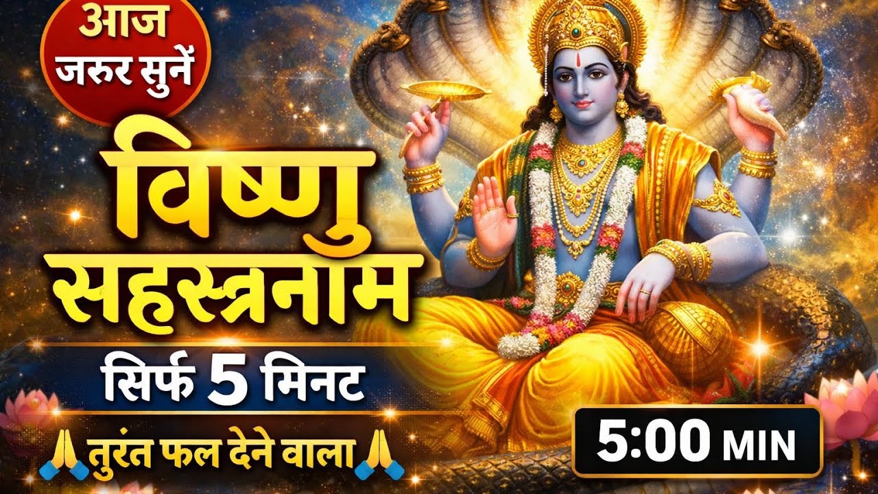  ✨श्री विष्णु सहस्रनाम स्तोत्रम् | Vishnu Sahasranama | 108 Times | Peace & Prosperityश्री 