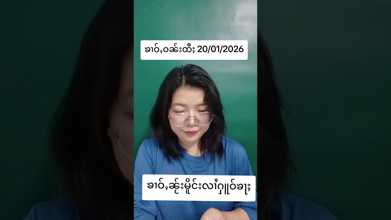  ၶၢဝ်ႇဝၼ်းထီႈ 20/01/2026 #ၶၢဝ်ႇတႆး #ပႃႈၼၢင်းဢၢၼ်ႇၶၢဝ််ႇ