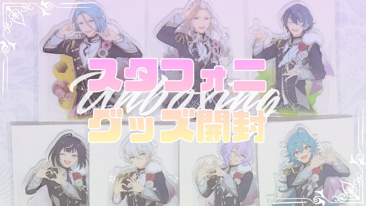 【開封動画】スタフォニのグッズが届きました💐【あんスタ】