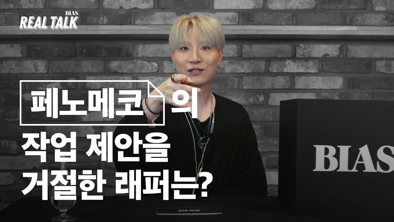 “당시에 핫하셔서 저를 피하셨더라고요” / 페노메코(Penomeco) 편 [BIAS REALTALK]