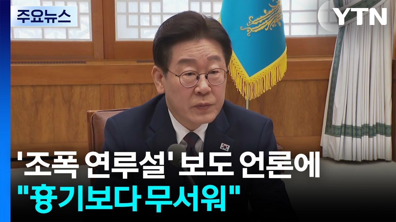 이 대통령, '조폭 연루설' 보도 언론에 