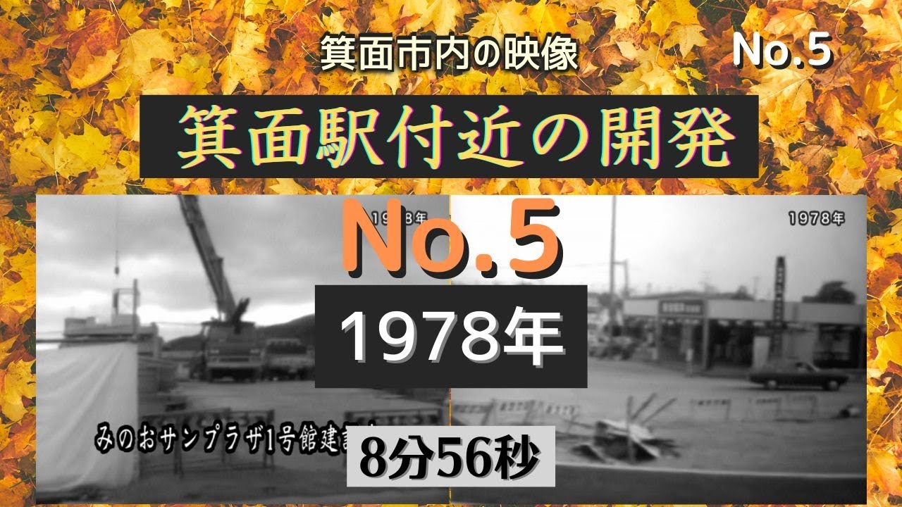 05 1978年 箕面駅付近の開発   HD 720p