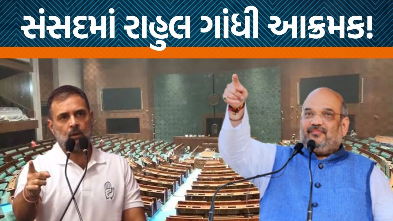 સંસદમાં આજે વિપક્ષ આક્રમક, Rahul Gandhiએ સરકાર પર કર્યા પ્રહાર…