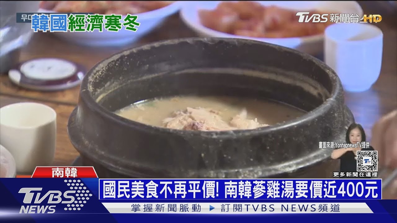 蔘雞湯近400元! 南韓CPI放緩無感.近百萬企業倒閉｜十點不一樣20240716@TVBSNEWS01