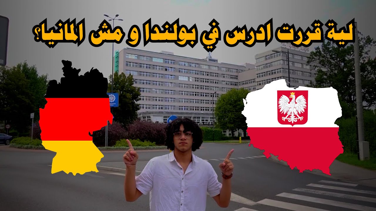 لية قررت ادرس في بولندا و مش المانيا|| 4 Reasons why i decided to study in Poland and not Germany