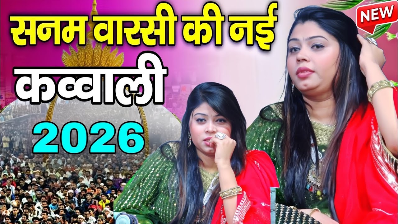 सनम वारसी की नई क़व्वाली 2026 | Sanam Warsi ki New Kavvali | 2026 ki New Kavvali 2026 | taj sultani