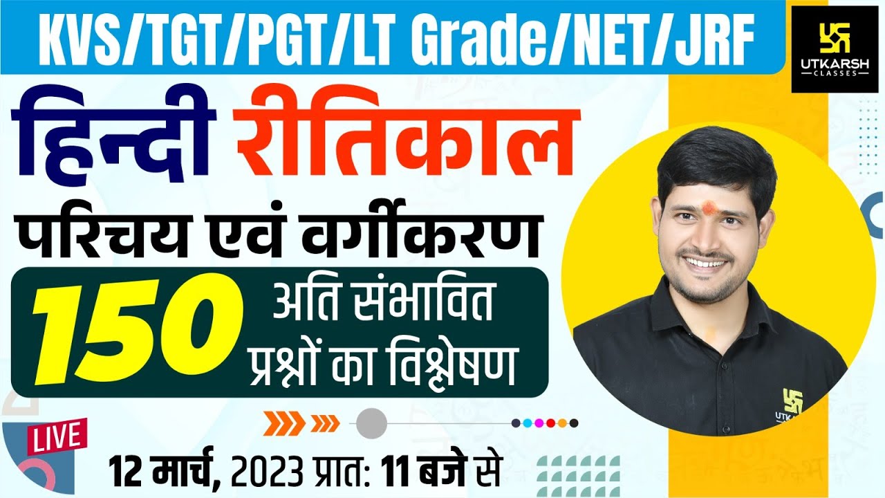 Reetikaal | हिन्दी रीतिकाल का परिचय एंव वर्गीकरण | Reetikaal Top 150 Imp. MCQ's | By SP Shukla Sir