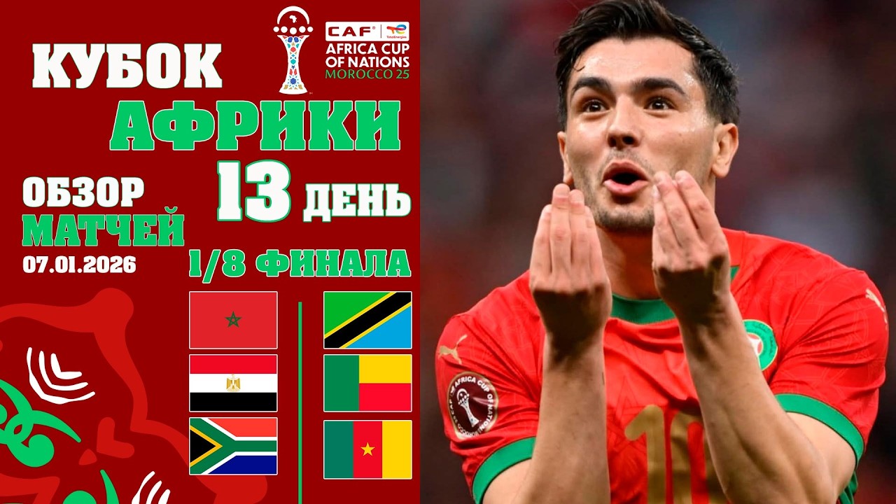 БЕЗУМИЕ НА КУБКЕ АФРИКИ Кто выжил в 1/8 финал? Спасение Алжира мощь Нигерии кто вырвал путевку в 1/4