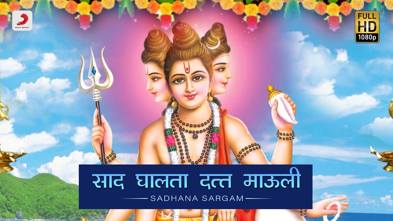 Saad Ghalta Datt maulee - Sadhana Sargam | दत्त जयंती | Bhaktimala