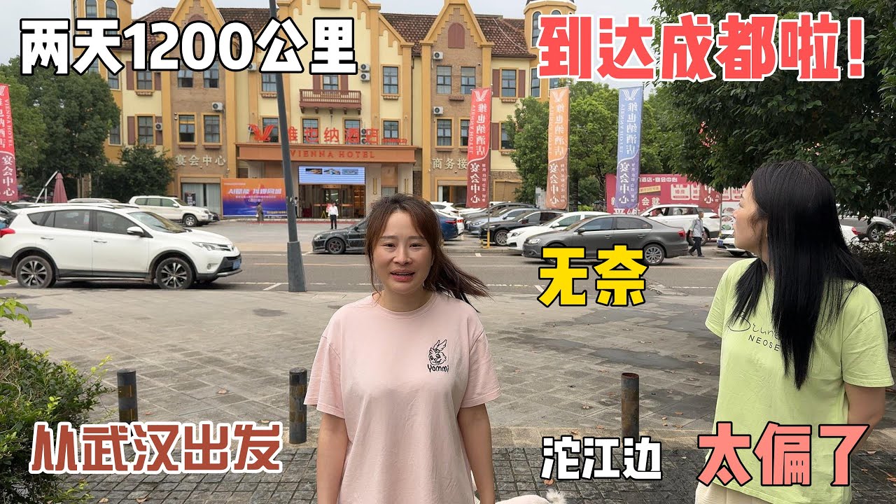 兄妹三人穿越阿里无人区！从武汉出发两天1200公里到达第一站成都。大妹妹负责财务后勤，因订酒店只图便宜，导致酒店位置偏僻行程多了70公里，大家都很崩溃