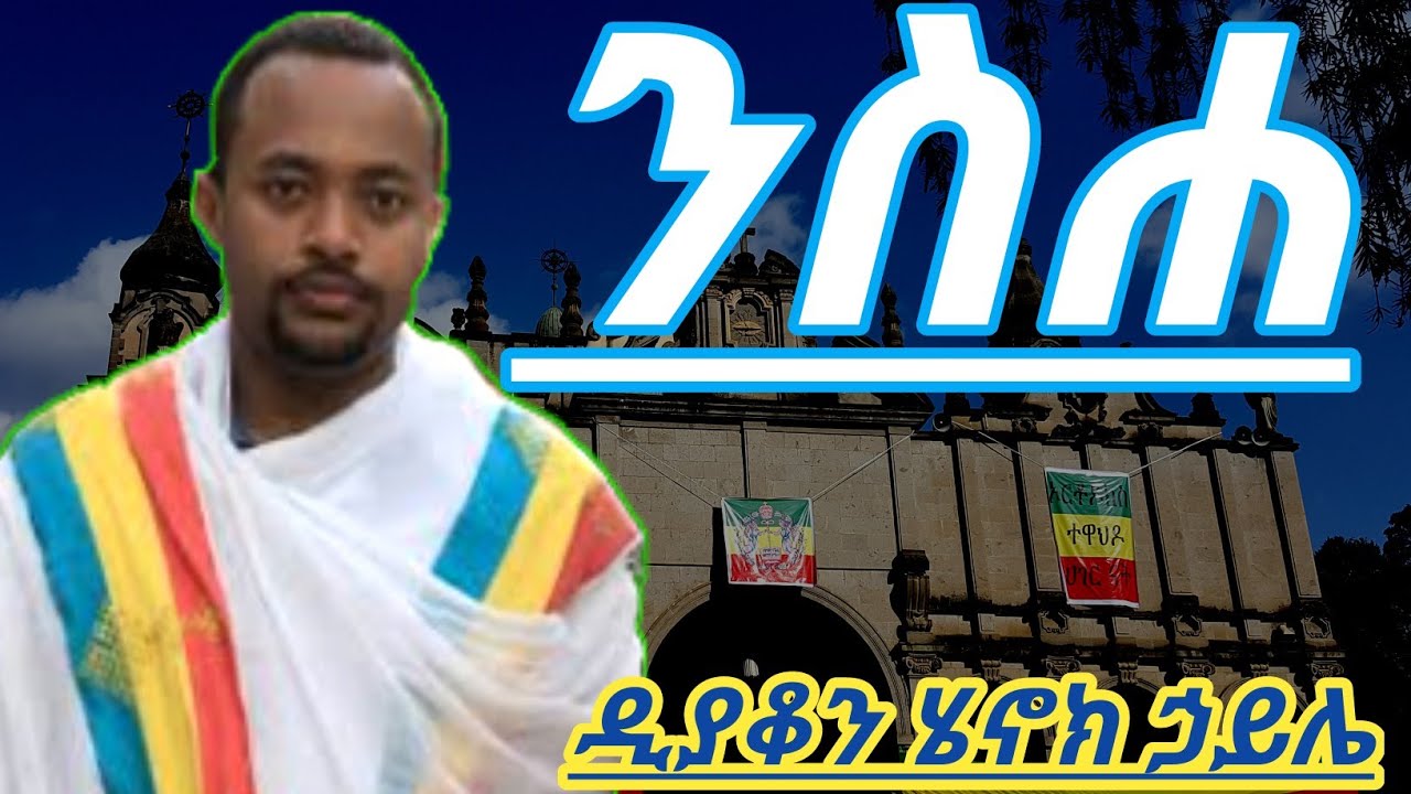 አስደናቂ ስብከት :- ንስሀ በመምህር ዲያቆን ሄኖክ ሃይሌ ክፍል ፩(1) ADDIS SIBKET BE MEMHIR DEACON HENOCK HAILE