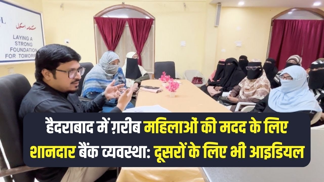 Excellent Bank System in Hyderabad Helping Poor Women: A Model for Others|