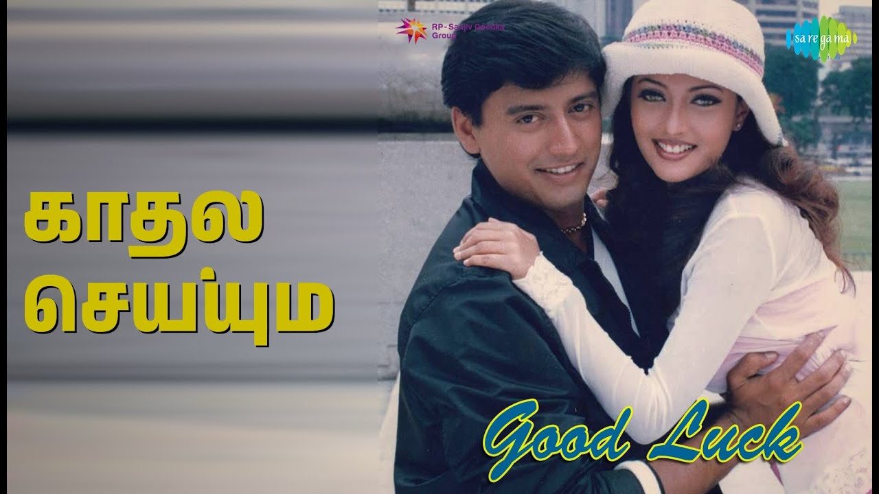 காதல் செய்யும் | Good Luck | S.P. Balasubrahmanyam | Sujatha Songs | Vivek | Prasanth