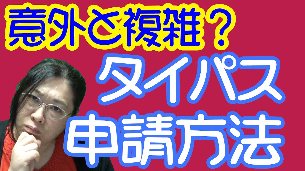 【取得成功！】タイパス（Thailand Pass）申請方法・りえらじ
