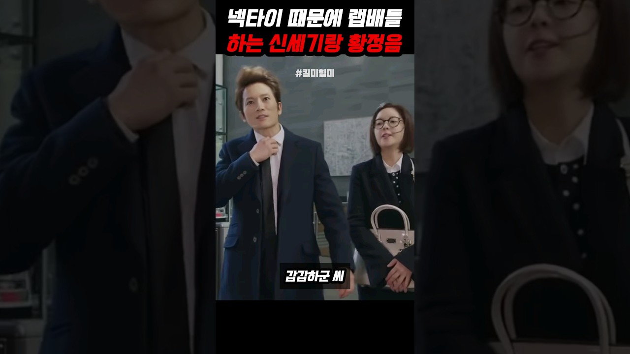넥타이 때문에 랩배틀하는 신세기랑 황정음 #킬미힐미 #지성 #황정음