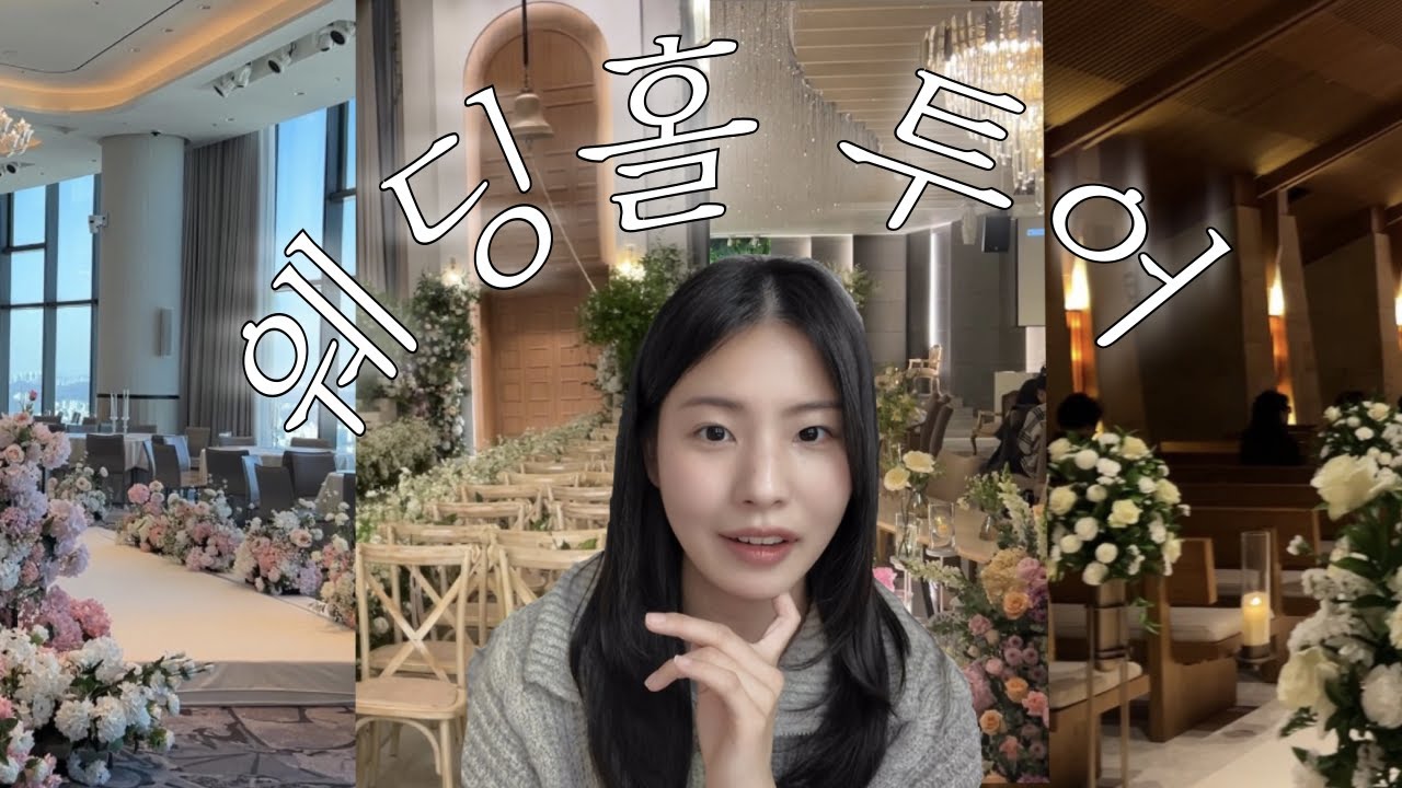 가성비 밝은 웨딩홀 투어 4곳!