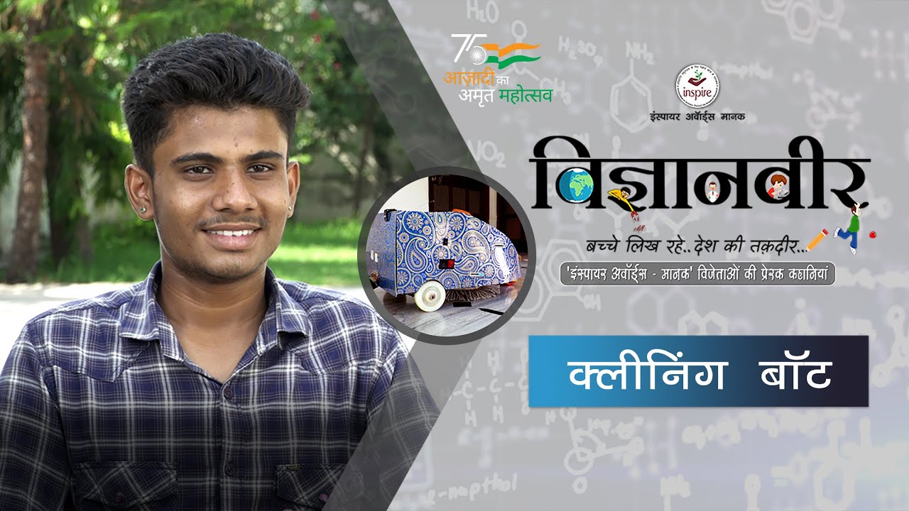 Vigyanveer I Cleaning Bot by Shailendra Singh Devra I Inspire Award MANAK I Science Project