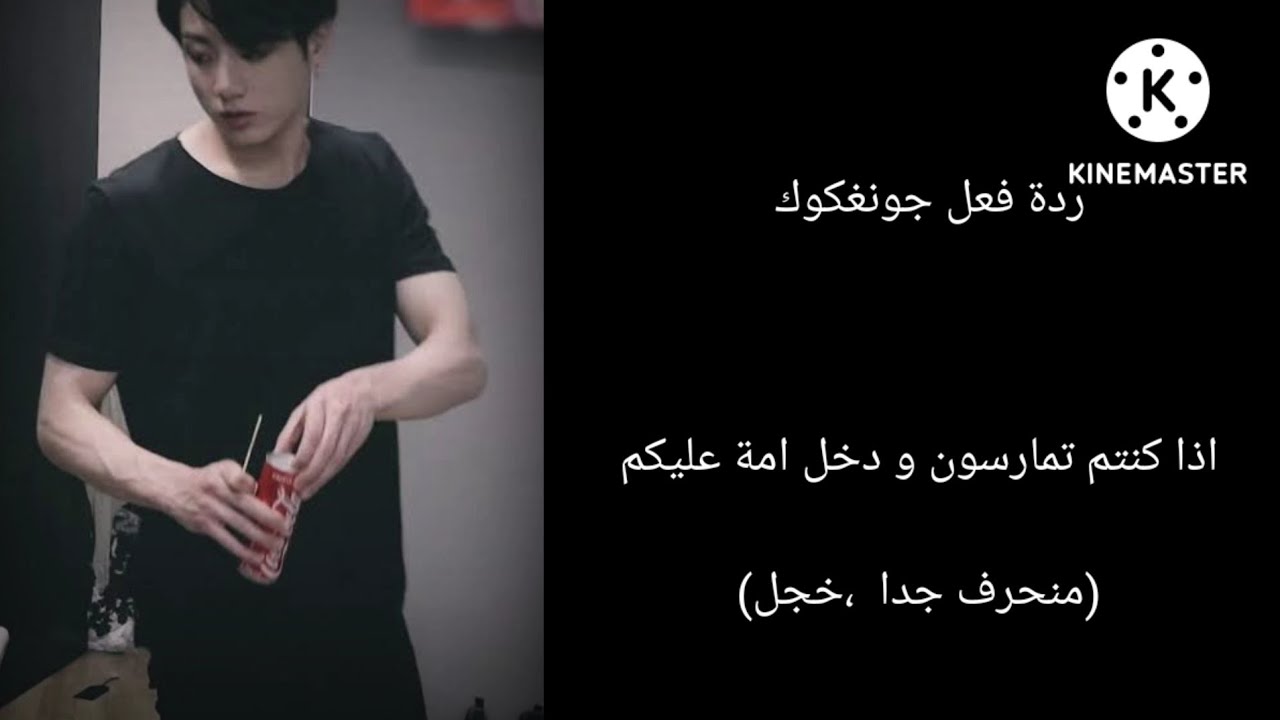 ردة فعل  جونغكوك اذا  كنتم  تم**سون  ودخل امة عليك