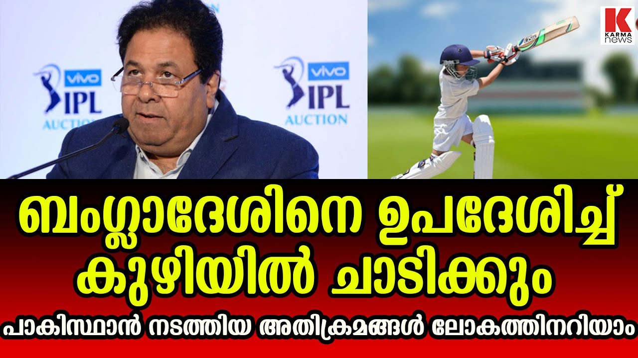 പാകിസ്ഥാനെ വിമർശിച്ച് ബിസിസിഐ വൈസ് പ്രസിഡന്റ് രാജീവ്