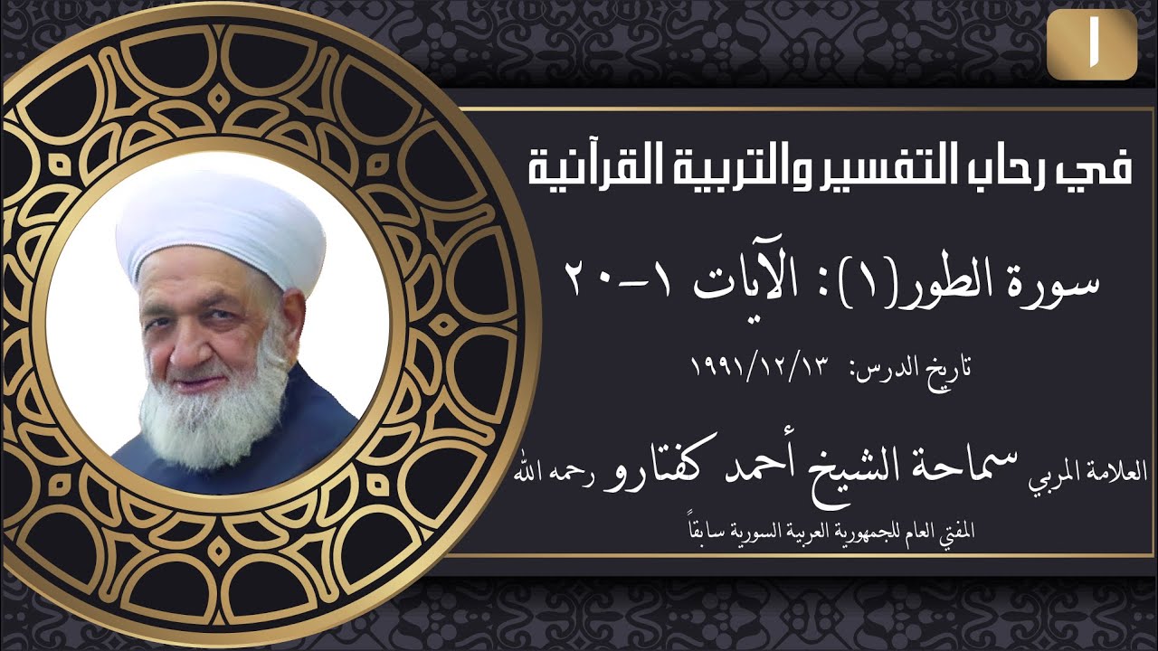 #1 سورة الطور(1): الآيات 1-20