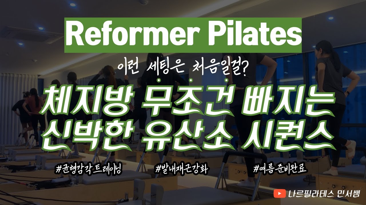여름준비는 지금부터!🌞ㅣ체지방 무조건 빠지는🥵🌡️ㅣ리포머 유산소 시퀀스💚