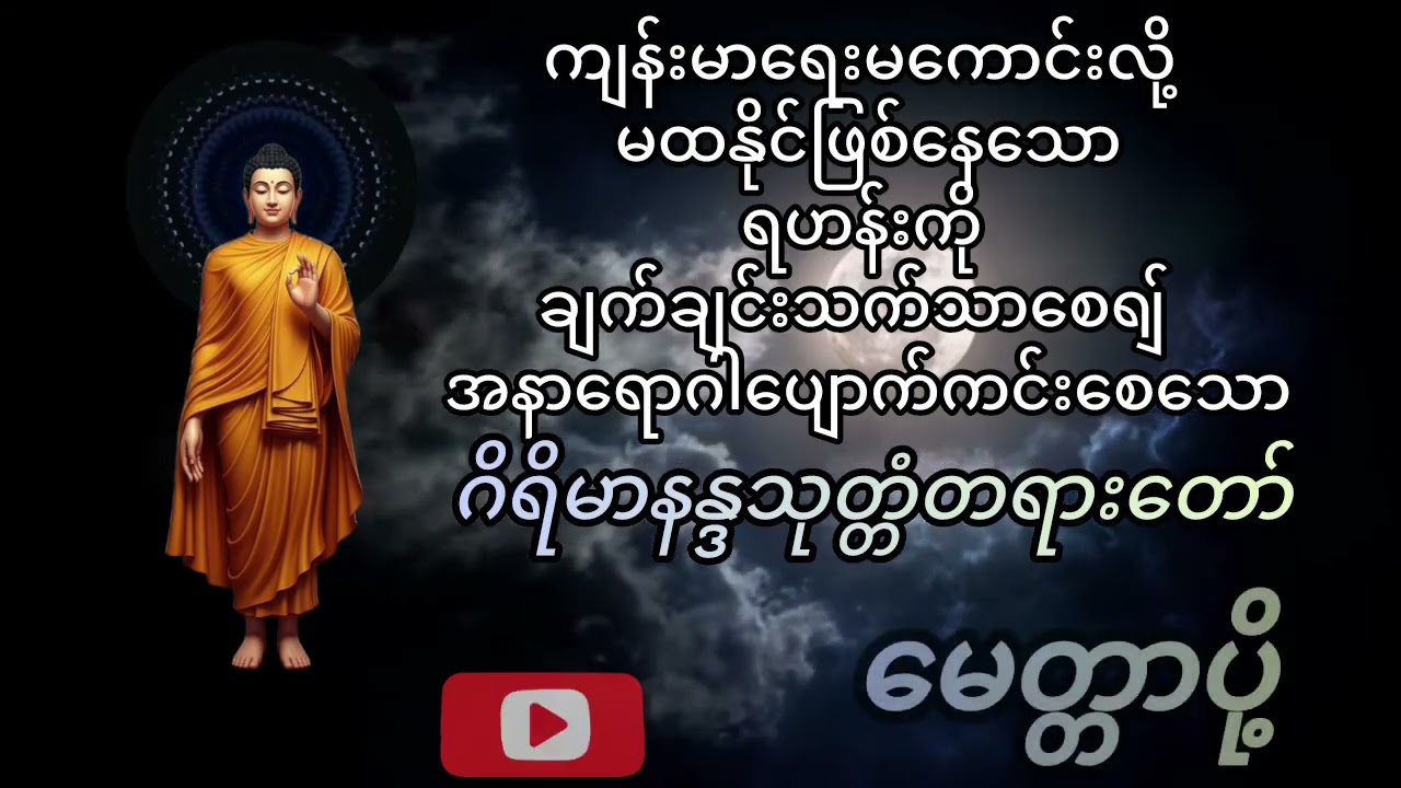 ဂိရိမာနန္ဒသုတ္တံတရားတော်#ကျန်းမာမကောင်သူတွေအတွက်သက်သာပျောက်ကင်းစေသောဂါထာတော်
