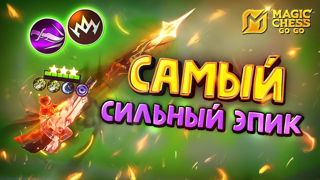 СИЛЬНЕЙШИЙ ГЕРОЙ ЗА 4 ЗОЛОТА! Magic Chess Go Go!
