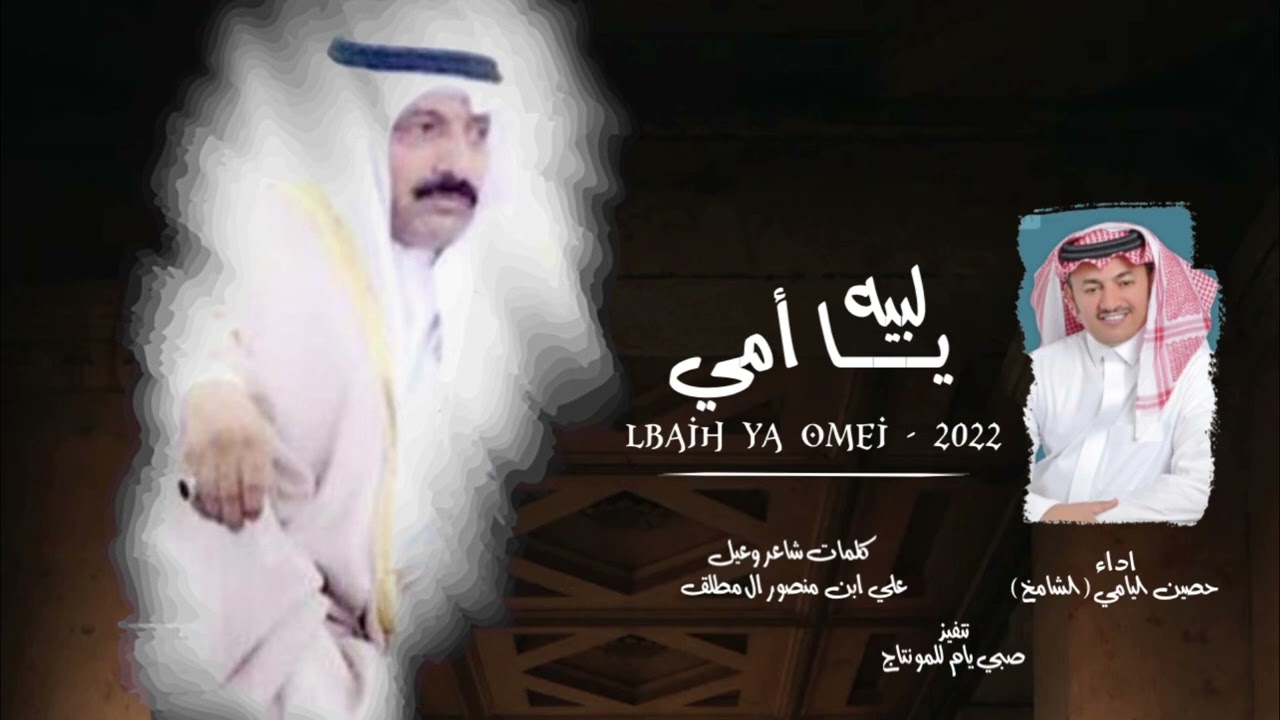 لبيه يا أمي - حصين اليامي ( الشامخ ) | حصرياً