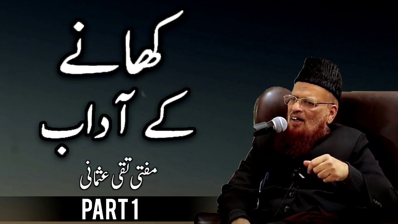 Khaney Kay Adab (Part1)  - Mufti Taqi Usmani, مفتی تقی عثمانی  | New and Soulful Bayan