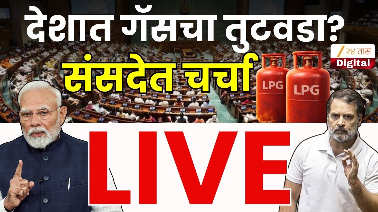 Lok Sabha LIVE | देशात गॅसचा तुटवडा? संसदेत चर्चा  | Zee24Taas