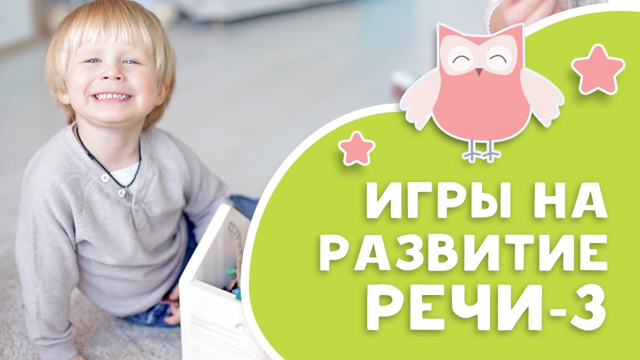 Логопед для непосед: Игры на запуск речи – 3 [Любящие мамы]