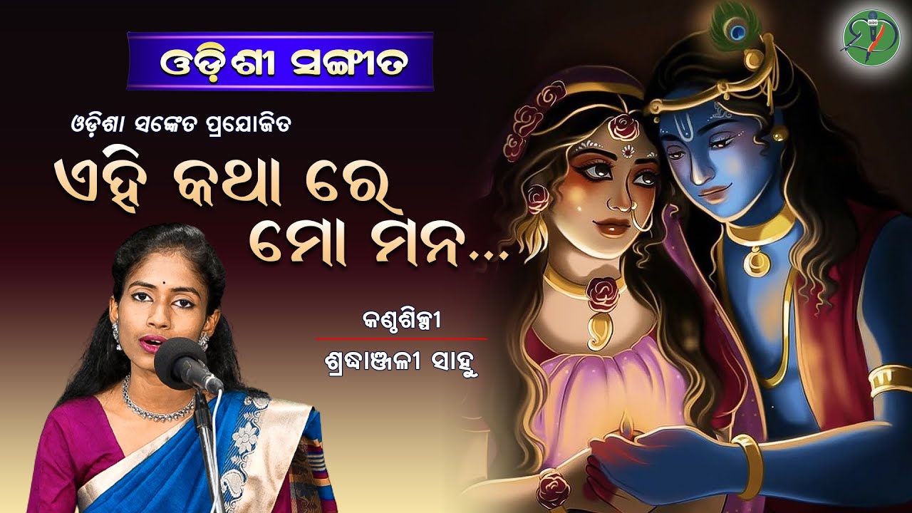 Ehi Katha Re Mo Mana || Sradhanjali Sahoo || Banamali Das || Bhajana || Odisha Sanket