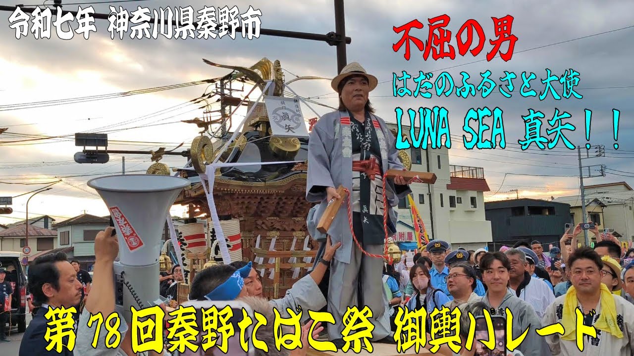 令和7年 第78回秦野たばこ祭  御輿パレード LUNA SEA 真矢さんも登場！
