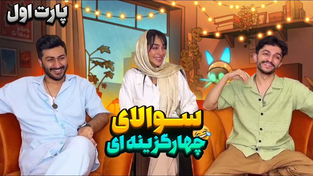 چالش سوالات چهار گزینه ای🚨پارت اول😁